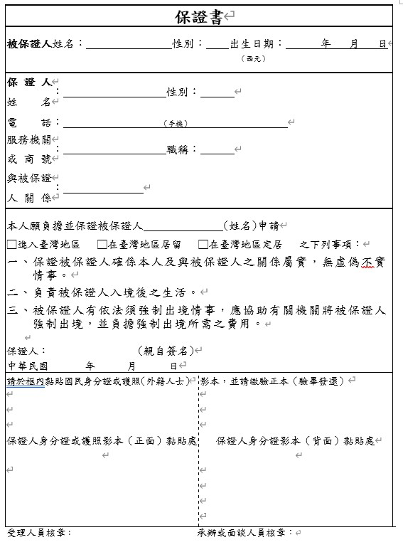 台灣移民保證書